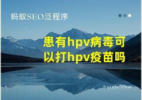 患有hpv病毒可以打hpv疫苗吗