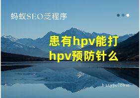 患有hpv能打hpv预防针么