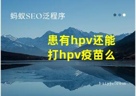 患有hpv还能打hpv疫苗么