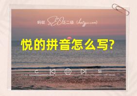 悦的拼音怎么写?