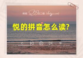 悦的拼音怎么读?