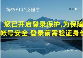 您已开启登录保护,为保障帐号安全 登录前需验证身份