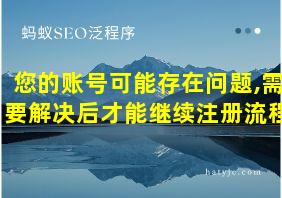 您的账号可能存在问题,需要解决后才能继续注册流程