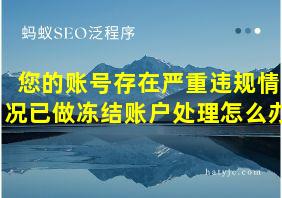 您的账号存在严重违规情况已做冻结账户处理怎么办