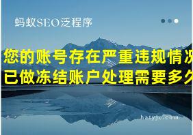 您的账号存在严重违规情况已做冻结账户处理需要多久