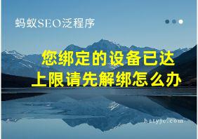 您绑定的设备已达上限请先解绑怎么办