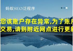 您该账户存在异常,为了账户交易,请到附近网点进行更新