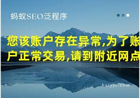 您该账户存在异常,为了账户正常交易,请到附近网点