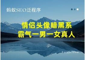 情侣头像暗黑系霸气一男一女真人