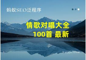 情歌对唱大全100首 最新