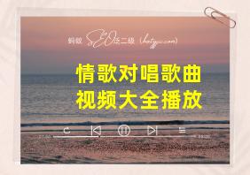 情歌对唱歌曲视频大全播放