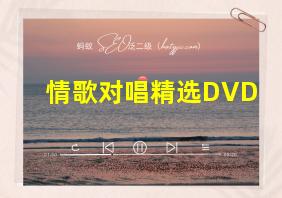 情歌对唱精选DVD