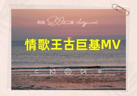 情歌王古巨基MV