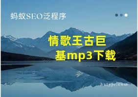 情歌王古巨基mp3下载