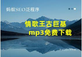 情歌王古巨基mp3免费下载