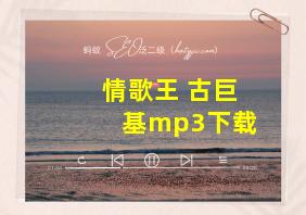 情歌王 古巨基mp3下载