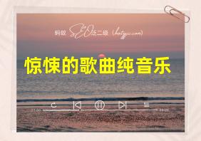 惊悚的歌曲纯音乐