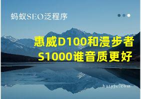 惠威D100和漫步者S1000谁音质更好