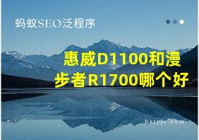 惠威D1100和漫步者R1700哪个好