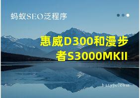 惠威D300和漫步者S3000MKII