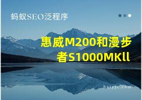 惠威M200和漫步者S1000MKll