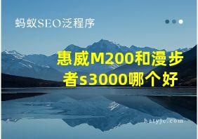 惠威M200和漫步者s3000哪个好