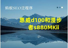 惠威d100和漫步者s880MKii