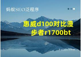 惠威d100对比漫步者r1700bt