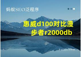 惠威d100对比漫步者r2000db