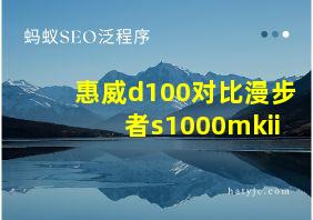 惠威d100对比漫步者s1000mkii