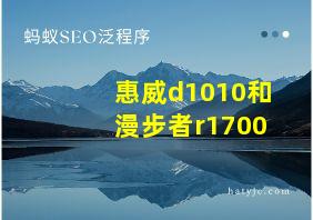 惠威d1010和漫步者r1700