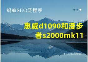 惠威d1090和漫步者s2000mk11