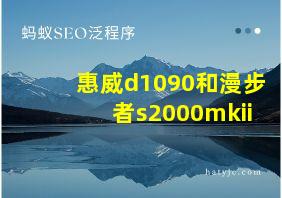 惠威d1090和漫步者s2000mkii