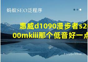 惠威d1090漫步者s2000mkiii那个低音好一点