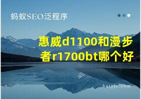 惠威d1100和漫步者r1700bt哪个好