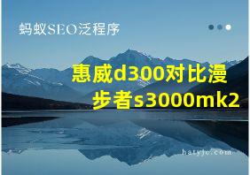 惠威d300对比漫步者s3000mk2