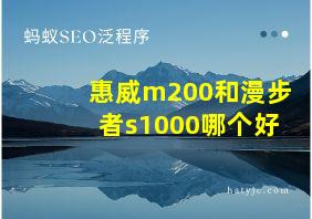 惠威m200和漫步者s1000哪个好