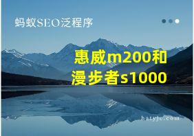 惠威m200和漫步者s1000