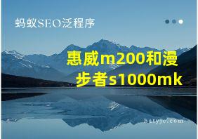 惠威m200和漫步者s1000mk