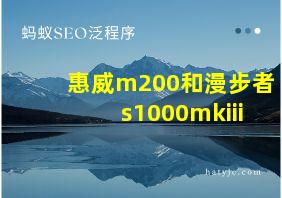 惠威m200和漫步者s1000mkiii