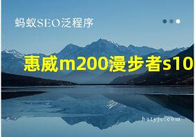 惠威m200漫步者s1000