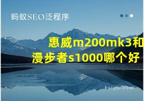 惠威m200mk3和漫步者s1000哪个好