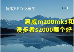 惠威m200mk3和漫步者s2000哪个好