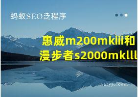 惠威m200mkiii和漫步者s2000mklll