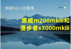 惠威m200mkiii和漫步者s3000mkiii