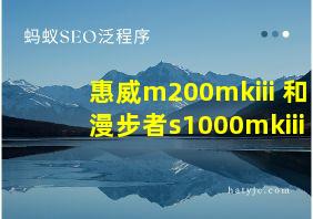 惠威m200mkiii+和漫步者s1000mkiii