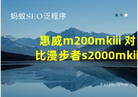 惠威m200mkiii+对比漫步者s2000mkii