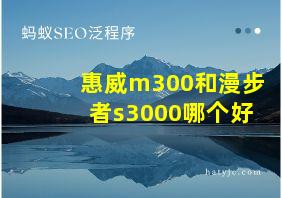 惠威m300和漫步者s3000哪个好