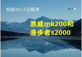 惠威mk200和漫步者s2000