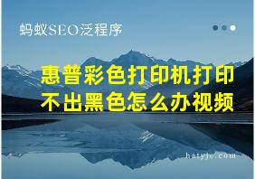 惠普彩色打印机打印不出黑色怎么办视频